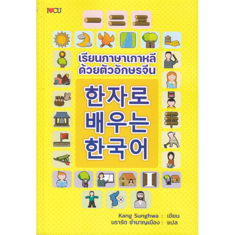 หนังสือ-เรียนภาษาเกาหลีด้วยตัวอักษรจีน