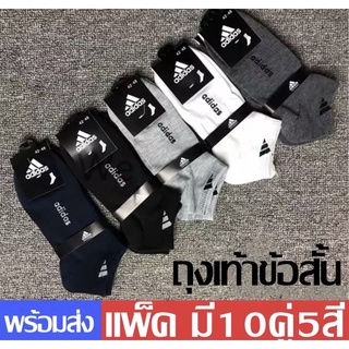 ถุงเท้าAdidas（1แพ็ค มี10 คู่）ถุงเท้าข้อสั้น ถุงเท้ากีฬาชาย/หญิง ลดกลิ่บอับ นุ่ม ยืดหยุ่น ซับเหงื่อดี คละสี คุณภาพดี