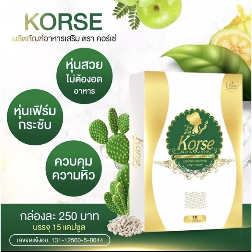 ของแท้100-korse-ผลิตภัณฑ์เสริมอาหาร-ตรา-คอร์เซ่-1-กล่อง-15-แคปซูล-1กล่อง