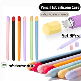 พร้อมส่ง🇹🇭 เคสซิลิโคนปากกา🍎AP Pencil 1st Generation Cover Case เคสปากกาไอ แพด ปลอกปากกา เคสดินสอ ปอกดินสอ ปอกปากกาไอ แพด
