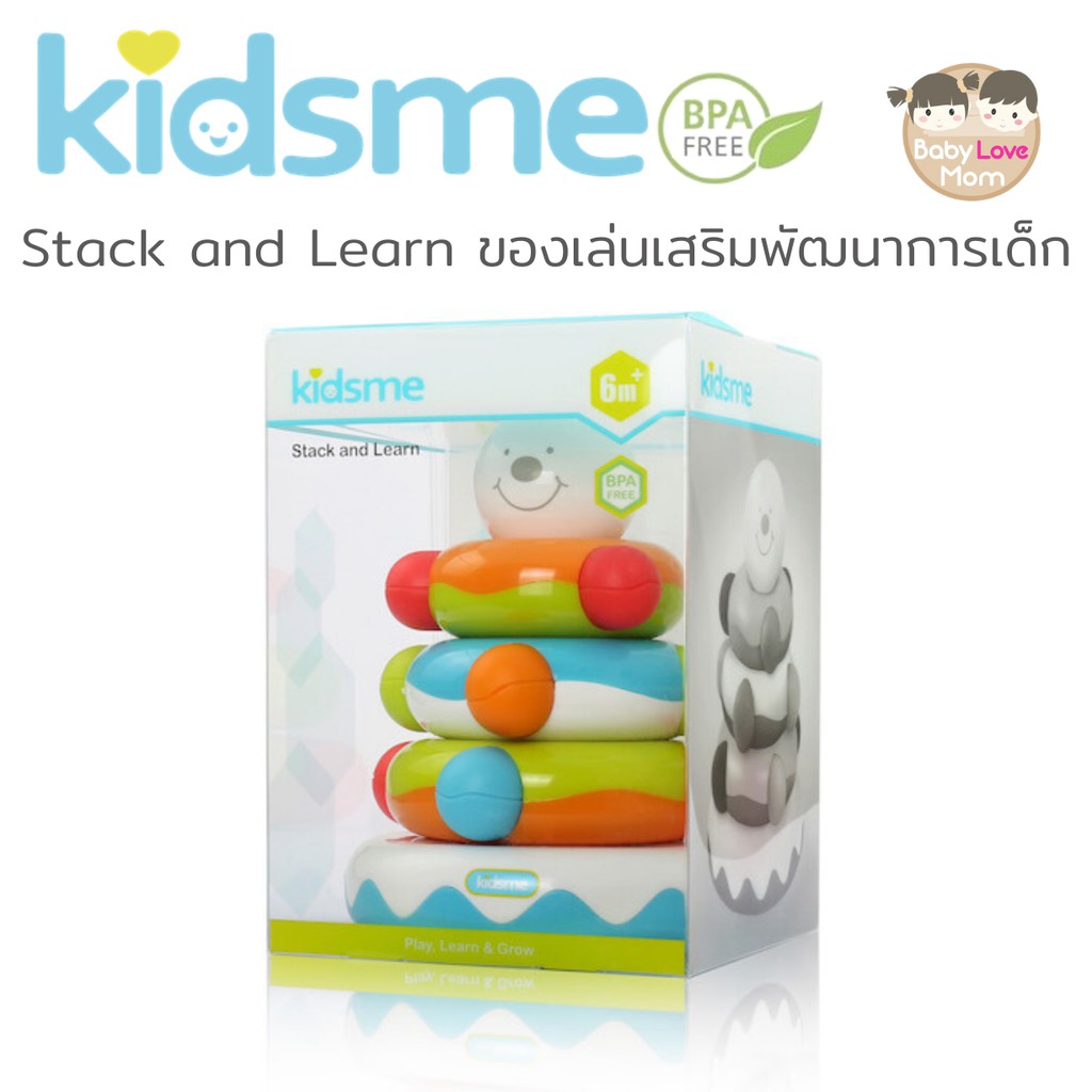 kidsme-stack-and-learn-ของเล่นเสริมพัฒนาการเด็ก