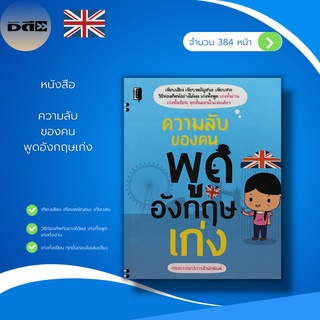 หนังสือ ความลับของคนพูดอังกฤษเก่ง : ภาษาอังกฤษ อักษรภาษาอังกฤษ ประโยคภาษาอังกฤษ คำศัพท์ภาษาอังกฤษ เทียบเสียงภาษาอังกฤษ