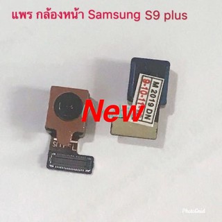 แพรกล้องหน้า ( Front Camera ) Samsung S9 Plus / G965