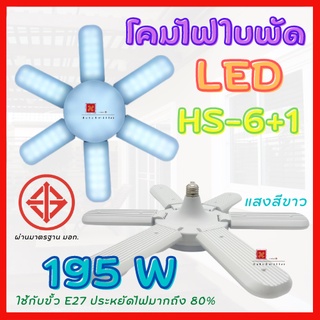 หลอดไฟ LED หลอดไฟทรงใบพัด พับเก็บได้ ใช้กับขั้วE27 ประหยัดไฟ แบบ LED  Fan Blude LED แสงขาว Hs-6+1 195W