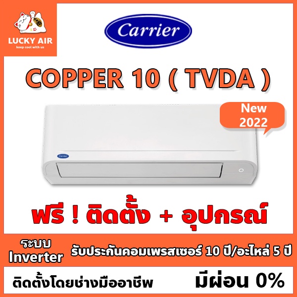 ภาพหน้าปกสินค้าแอร์ติดฟรี Carrier รุ่น Copper10 (TVDA) ระบบ Inverter พร้อมอุปกรณ์ กรุงเทพและปริมณฑล New2022 จากร้าน luckyaircon บน Shopee