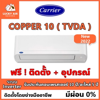 ภาพขนาดย่อของภาพหน้าปกสินค้าแอร์ติดฟรี Carrier รุ่น Copper10 (TVDA) ระบบ Inverter พร้อมอุปกรณ์ กรุงเทพและปริมณฑล New2022 จากร้าน luckyaircon บน Shopee