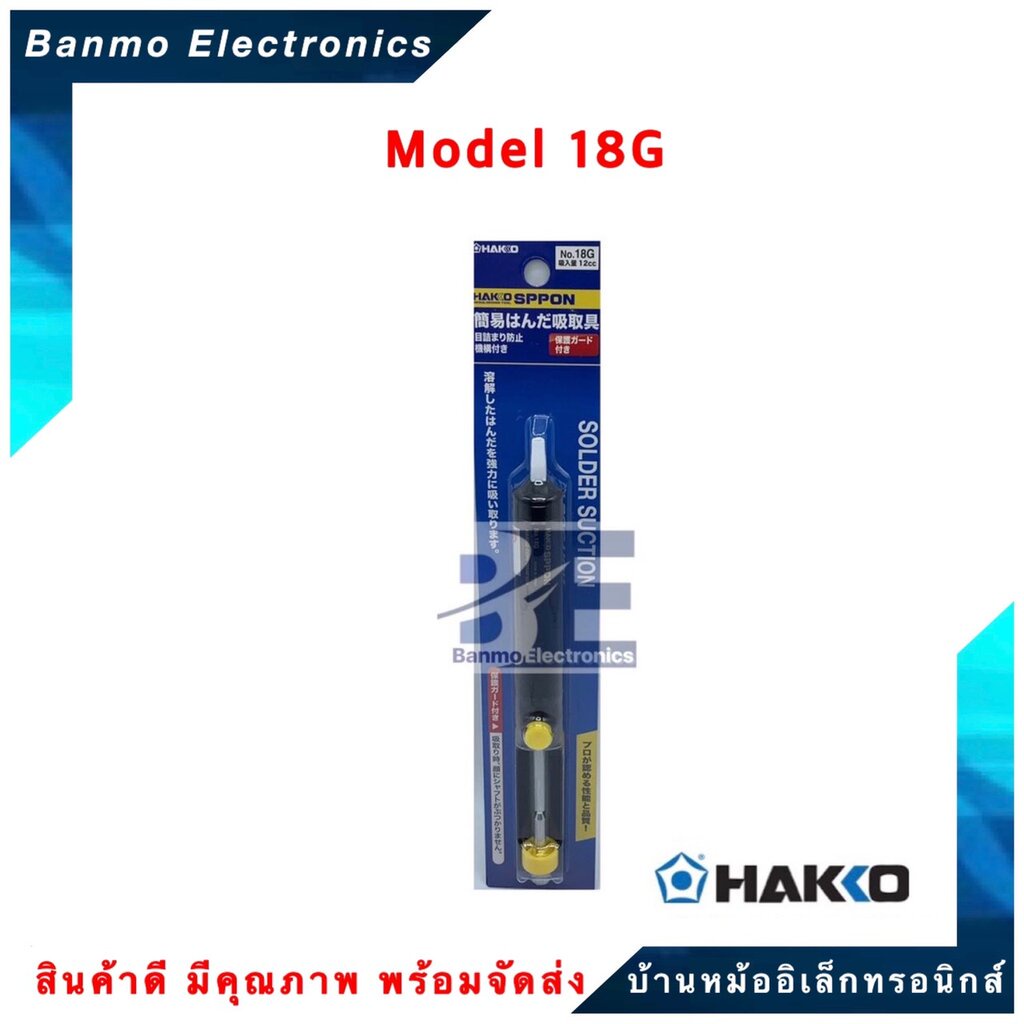 hakko-ที่ดูดตะกั่วแบบพกพา-hakko-sppon-18g-มีน้ำหนักเบาและสะดวกต่อการใช้งาน-ของแท้100-japan-ยี่ห้อ-hakko-hakko-spp