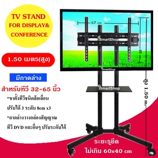 ขาตั้งทีวี Display ชนิดล้อเลื่อน สูง1.50 เมตร (เฉพาะถาดล่าง) และ (ถาดบน-ล่าง)