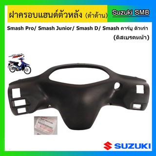 ฝาครอบแฮนด์หลัง ดิสเบรคหน้า ยี่ห้อ Suzuki รุ่น Smash Junior / Smash D แท้ศูนย์