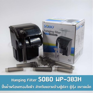 กรองแขวน กรองข้าง SOBO WP-303H ปั้มน้ำพร้อมกรองในตัว พร้อมใช้งาน