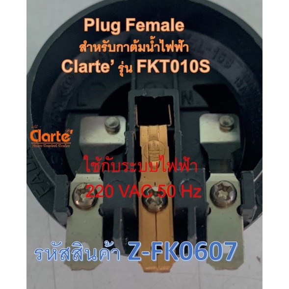 เต้าเสียบตัวนำไฟฟ้าตัวเมียสำหรับกาต้มน้ำไฟฟ้าของ-clarte-รุ่น-fkt010s