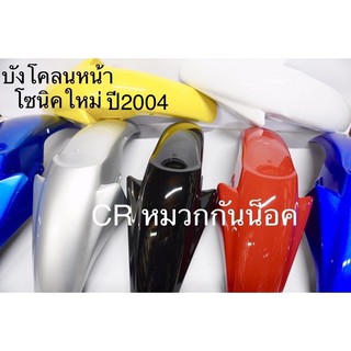 สินค้า บังโคลนหน้า โซนิคใหม่ (2004)งานเกรดดี