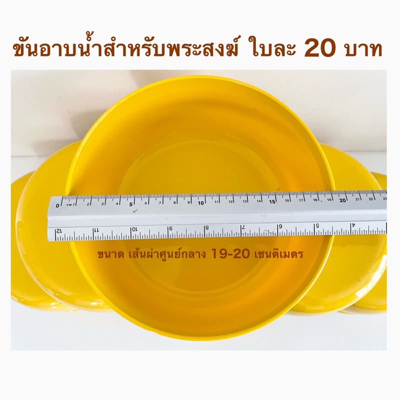 ขันอาบน้ำสำหรับพระสงฆ์พลาสติกอย่างดีใบละ20บาท