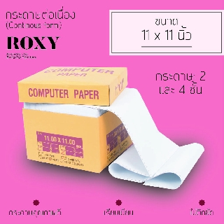 กระดาษต่อเนื่อง 11x11นิ้ว (Continuous Paper) 1,2,3,4ชั้น