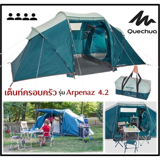 🔥พร้อมส่ง🔥 QUECHUA เต็นท์ สำหรับครอบครัว 4 คน รุ่น ARPENAZ 4.2 แยก 2 ห้องและพื้นที่นั่งเล่นขนาดใหญ่