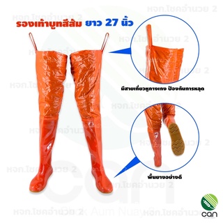 ราคารองเท้าบูทกันน้ำ ยาวพิเศษ 27 นิ้ว สีส้ม กันน้ำ 100% บูททำสวน รองเท้าบูท รองเท้าบูทยาง รองเท้าบูททำฟาร์ม