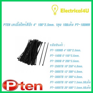 PTEN เคเบิ้ลไทร์สีดำ 10