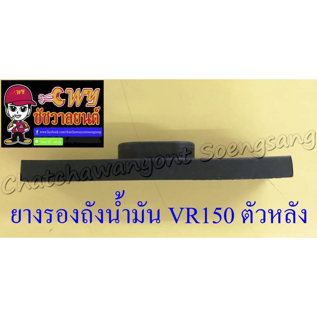 ยางรองถังน้ำมัน-vr150-ตัวหลัง