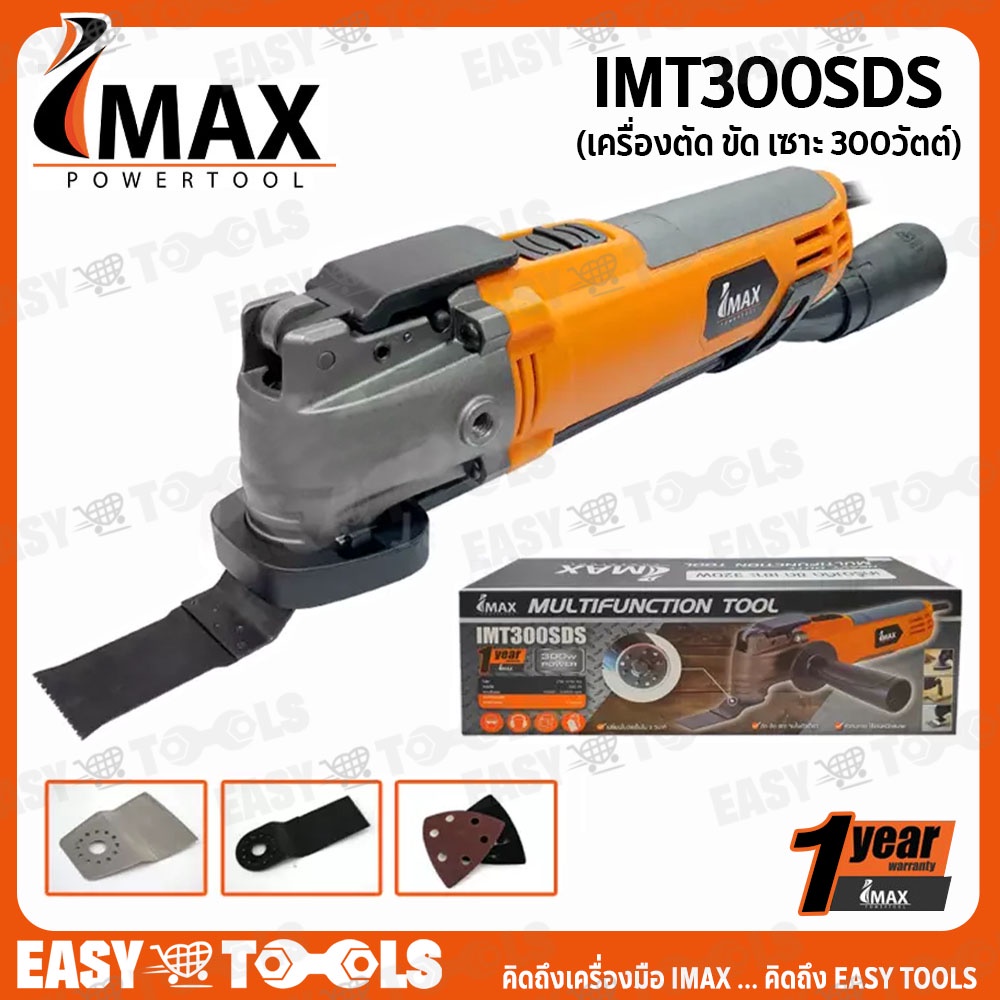 IMAX เครื่องตัด ขัด เซาะ Multifunction Tool (300 วัตต์) รุ่น IMT300SDS ...