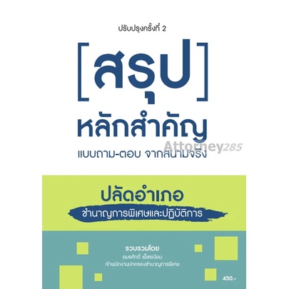 สรุปหลักสำคัญ-แบบถาม-ตอบ-จากห้องติว-ปลัดอำเภอ-โดย-อมรศักดิ์-เพ็ชรเนียม