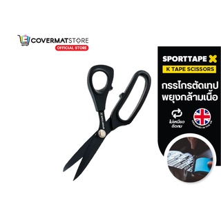 Sporttape Scissor Premium กรรไกร กรรไกรตัดเทป เทปพยุงกล้ามเนื้อ เทปบำบัด วัสดุคุณภาพ กระชับมือ คมกริบ นำเข้าจาก UK ขนาด 12x22 cm.