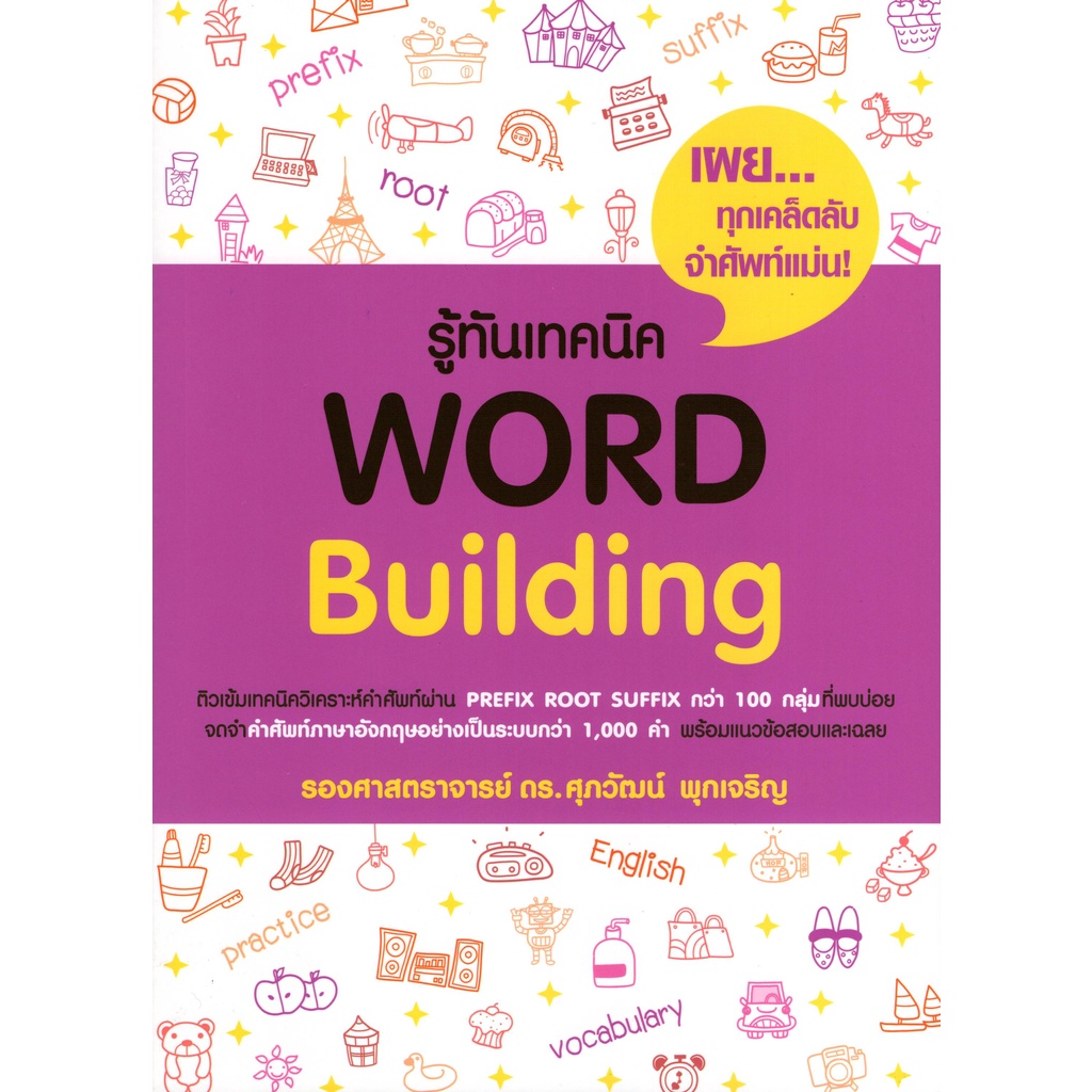 c111-9786165868211-รู้ทันเทคนิค-word-building-author-ศุภวัฒน์-พุกเจริญ