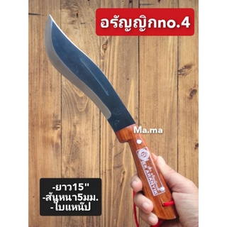 มีดเดินป่าอรัญญิกด้ามไม้no4. อุปกรณ์เดินป่า(ยาว15")(แถมปลอกหนังใส่ฟรี)