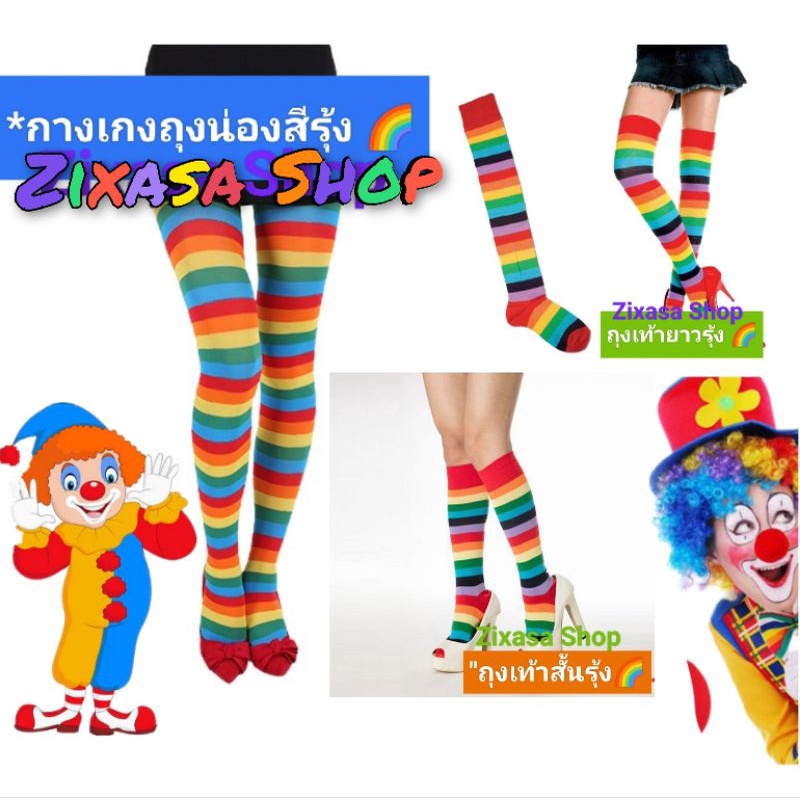 รูปภาพของรับไว1-2วัน*ถุงเท้าถุงน่องยาวสีรุ้งฟรุ๊งฟริ๊งลองเช็คราคา