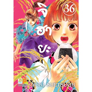 บงกช bongkoch หนังสือการ์ตูนเรื่อง จิฮายะ เล่ม 36