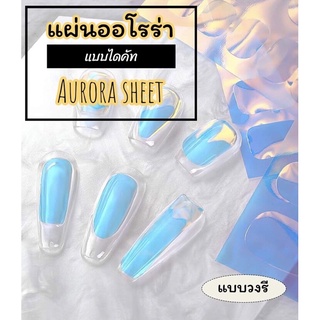 แผ่นออโรร่า(aurora sheet) สำเร็จพร้อมติด ไดคัทแล้ว