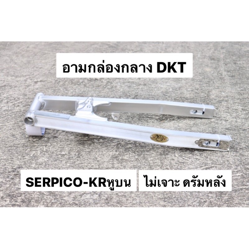 สวิงอาร์มกล่องกลางdkt-ไม่เจาะดรัม-ใส่-serpico-krหูบน-ท้ายสแตนเลส-อามเซอ-อามเคอาหูบน-อามเซอไม่เจาะ-อามไม่เจาะ-อามเคอา-อาม