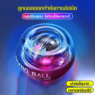 ลูกบอลออกกำลังกาย ลูกบอลบริหารข้อมือ power ball ลูกบอลเทรนเนอร์ บอลบริหารข้อมือ และกล้ามเนื้อแขน ไหล่ นิ้ว มี 3 สี