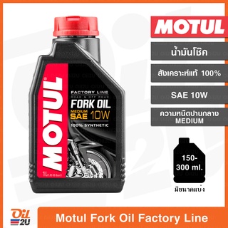 ภาพหน้าปกสินค้าน้ำมันโช๊ค Motul Fork Oil Factory Line SAE 10W Medium ความหนืดกลาง ปริมาณ 1 ลิตร และขนาดแบ่งขาย | Oil2U ที่เกี่ยวข้อง