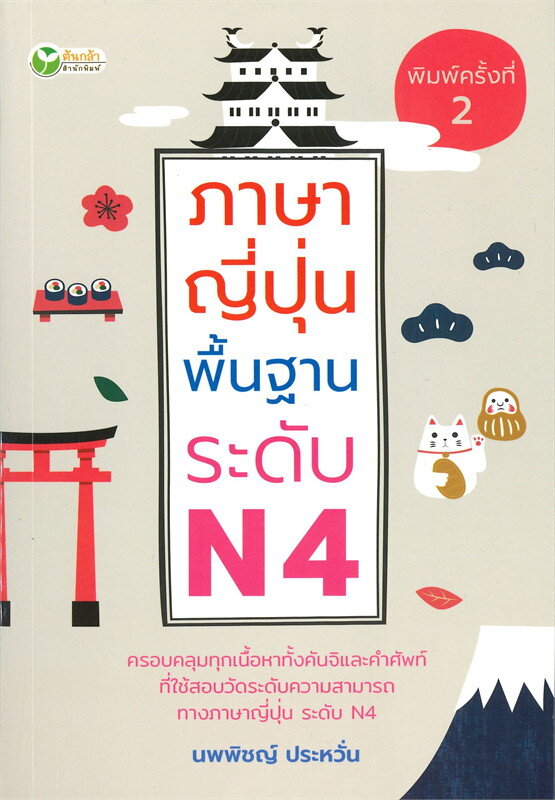 ภาษาญี่ปุ่นพื้นฐาน-ระดับ-n4