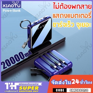 ภาพหน้าปกสินค้าพาวเวอร์แบงค์ ไซส์มินิ 20000MAH Powerbank YM-300S แบตสำรอง ชาร์จไว พกพาง่าย มีสายในตัว Power bank แบตเตอรี่ ที่เกี่ยวข้อง