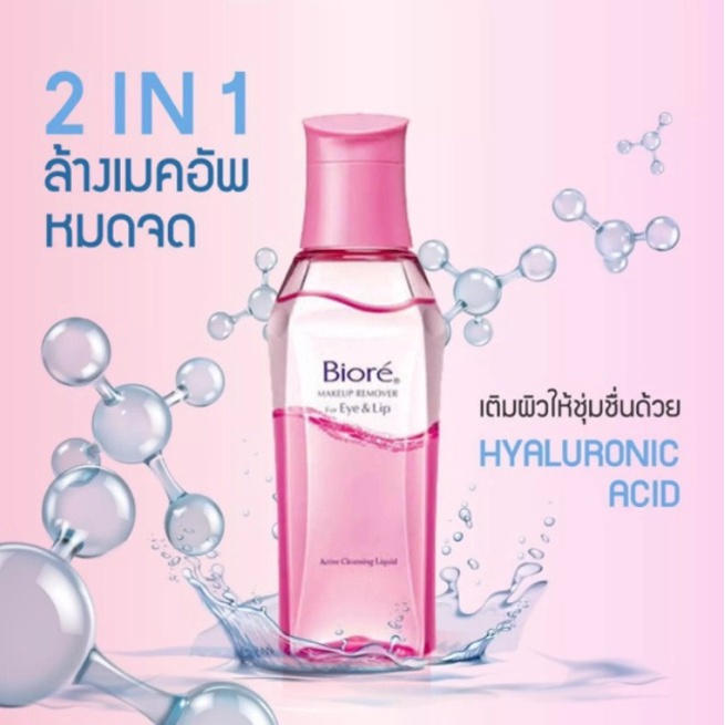 พร้อมส่ง-biore-บิโอเร-คลีนชิ่งอายแอนด์ลิป-130-ml