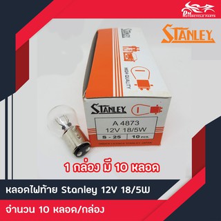 หลอดไฟท้าย Stanley แท้ S-25 12V 18/5W