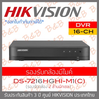 HIKVISION เครื่องบันทึกกล้องวงจรปิด DVR DS-7216HGHI-M1(C) 16 CH H.265+ รุ่นใหม่ของ DS-7216HGHI-K1(S)