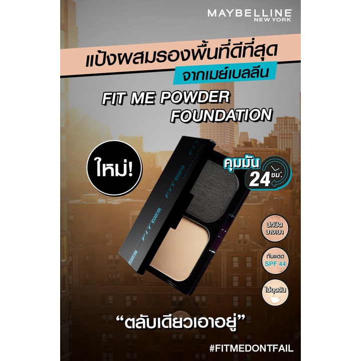 รุ่นใหม่-ตลับเหลี่ยม-maybelline-fit-me-matte-poreless-spf44-pa-9g-แป้งผสมรองพื้น-ฟิต-มี-คุมมัน-24-ชม