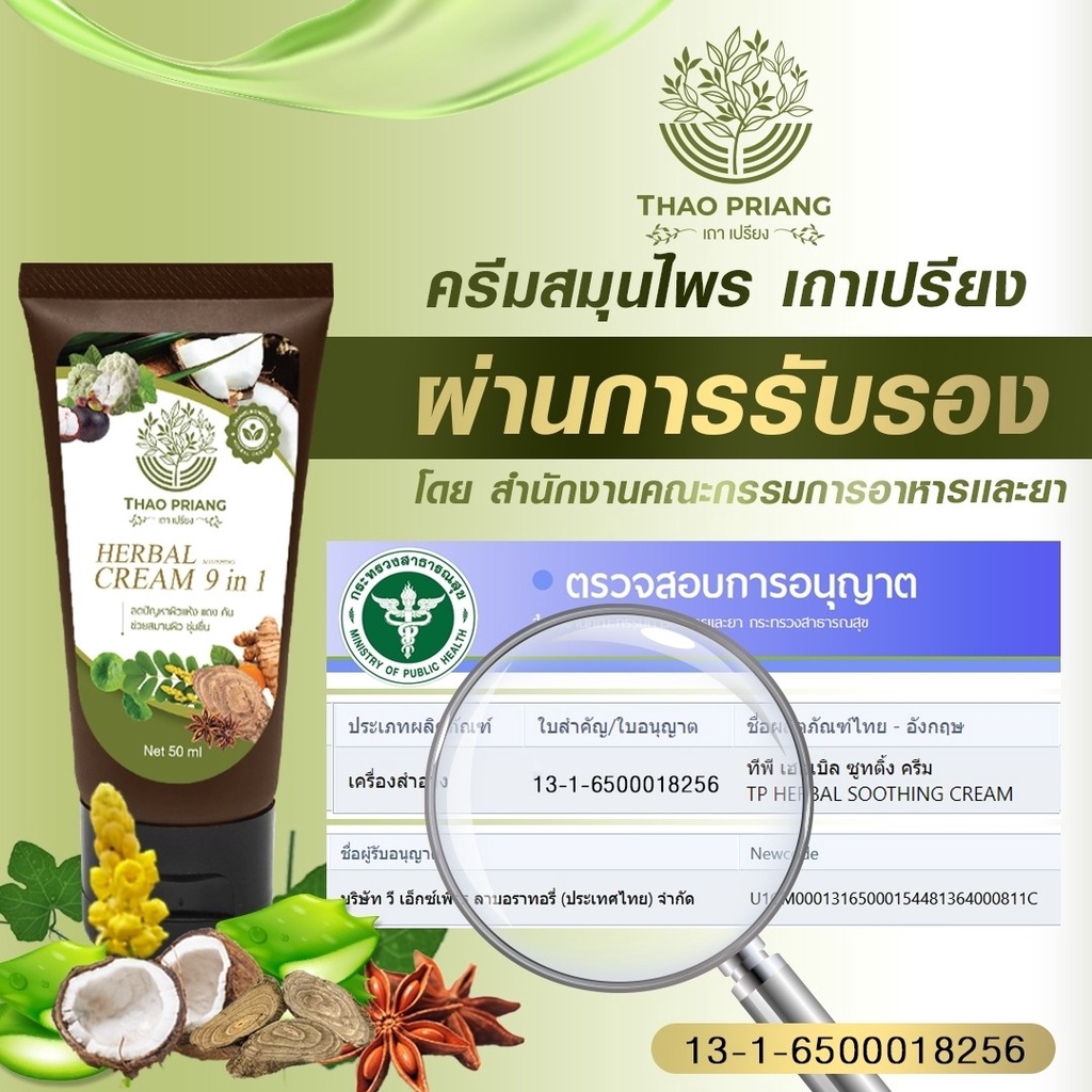 ครีมเถาเปรียง-3-แถม-2-thao-priang-ครีมสมุนไพร-ลดอักเสบ-แดง-คัน-สารสกัดจากสมุนไพร-9-ชนิด