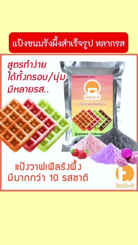 แป้งขนมรังผึ้งสำเร็จรูป-500-ก-1กก-รวมทุกรส-waffle-mix-แป้งทำขนมรังผึ้ง-ผงทำขนมรังผึ้ง-ทำขนมรังผึ้ง-วาฟเฟิลรังผึ้ง