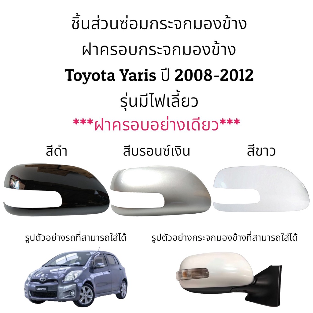 ฝาครอบ-ไฟเลี้ยว-กระจกมองข้าง-toyota-yaris-gen2-ปี-2008-2012-รุ่นมีไฟเลี้ยว