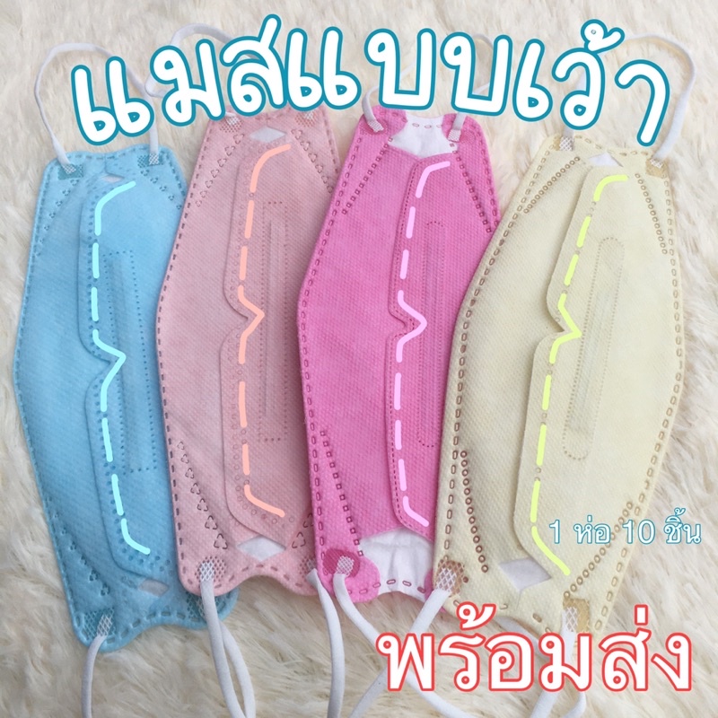 รูปภาพของแมสเว้าจมูก แมสKF94 แบบเว้า ขอบหยัก หน้ากากอนามัยเกาหลีลองเช็คราคา