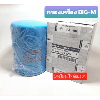 กรองเครื่อง NISSAN BIGM บิ๊กเอ็ม TD25,BD25 (แท้) #15208-W1120