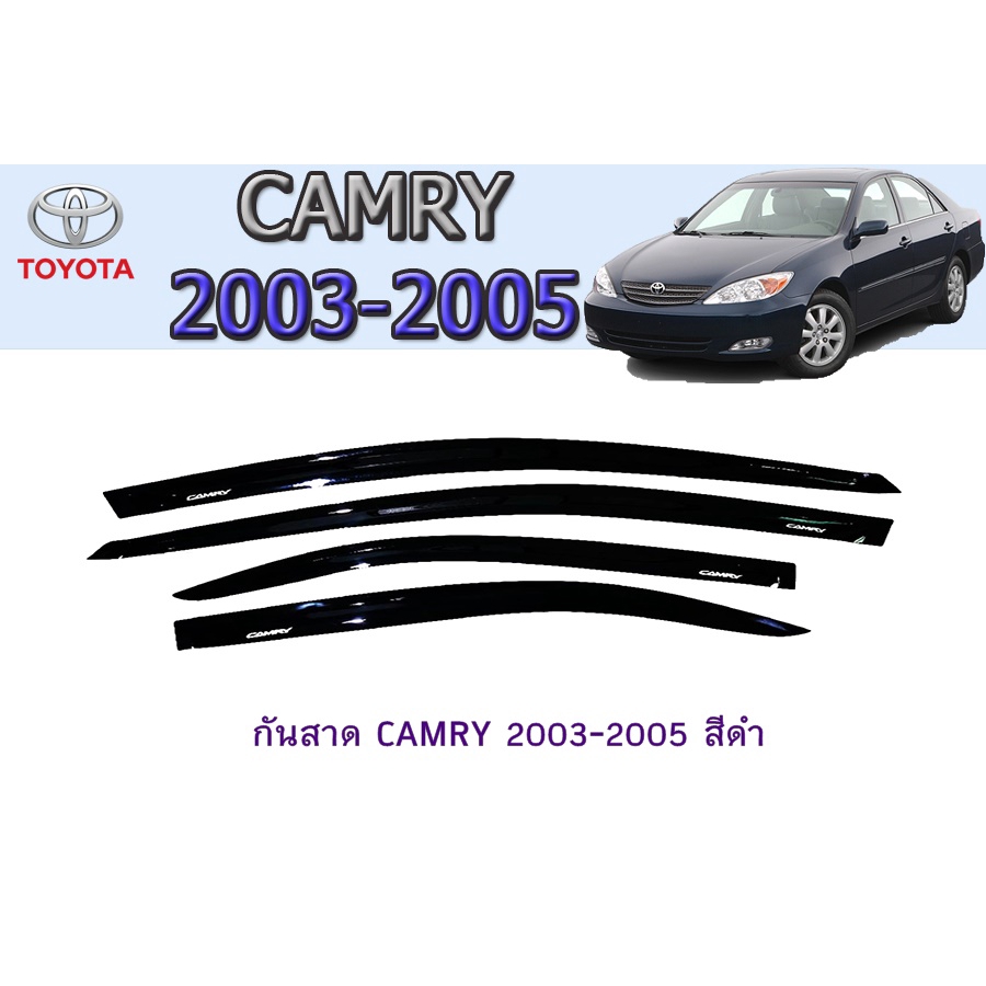 กันสาด-คิ้วกันสาด-โตโยต้า-แครมรี่-toyota-camry-2003-2005-สีดำ