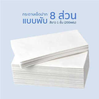 กระดาษเช็ดปาก สีขาว 1 ชั้น แบบพับ 8 ส่วน 33x33 ซม. ห่อ 200 แผ่น