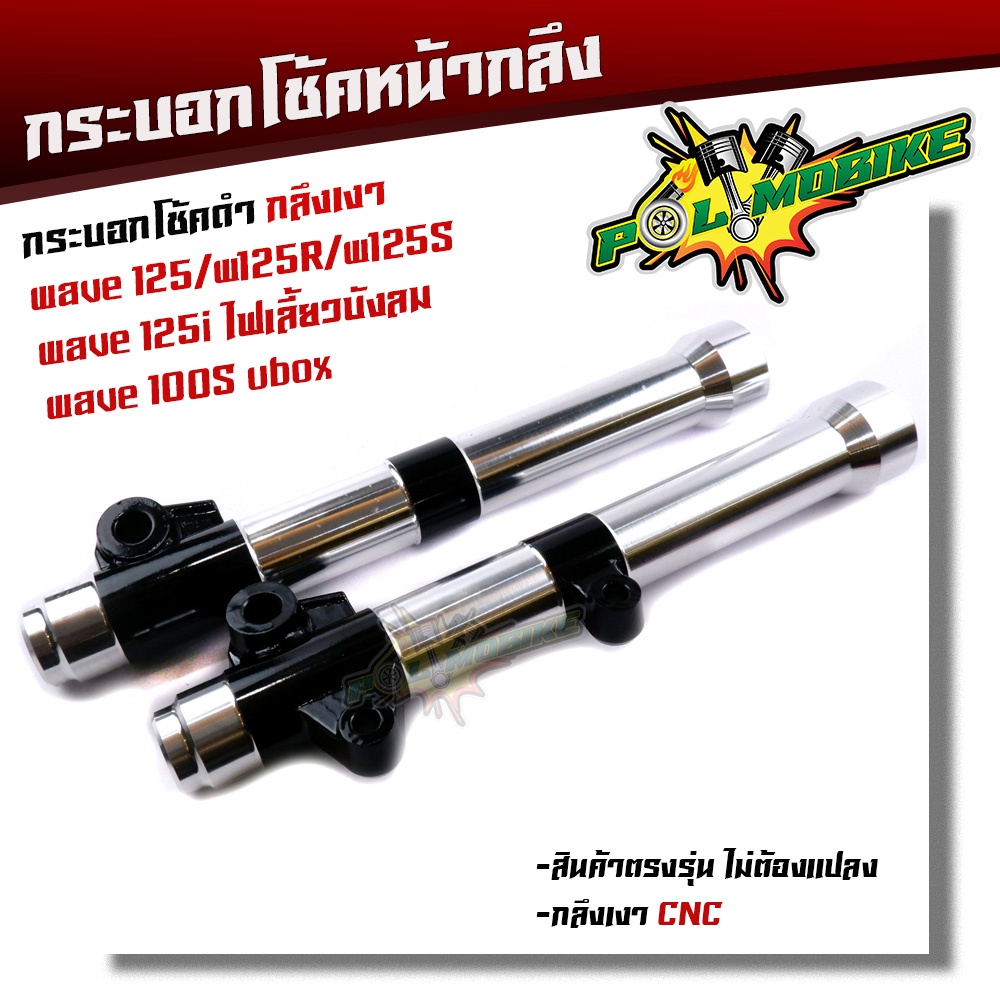 กระบอกโช๊คกลึง WAVE110i ปี2009-2020, WAVE125i ปลาวาฬ ปี2012-2021 กลึงดำ งานสวยมาก กระบอกโช๊คเวฟ กระบอกโช๊คแต่ง กระบอก