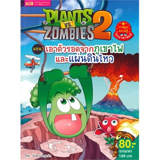 Plants vs Zombies ตอน เอาตัวรอดจากภูเขาไฟและแผ่นดินไหว (ฉบับการ์ตูน)