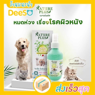 พร้อมส่ง ส่งเร็ว🌈💦 Natureplus สเปรย์นาโนเขียวพลัส ไคโตซาน หมดห่วงเรื่องโรคผิวหนัง เรื้อน เชื้อรา แผลสด 200ml.