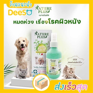 พร้อมส่ง ส่งเร็ว🌈💦 Natureplus สเปรย์นาโนเขียวพลัส ไคโตซาน หมดห่วงเรื่องโรคผิวหนัง เรื้อน เชื้อรา แผลสด 200ml.